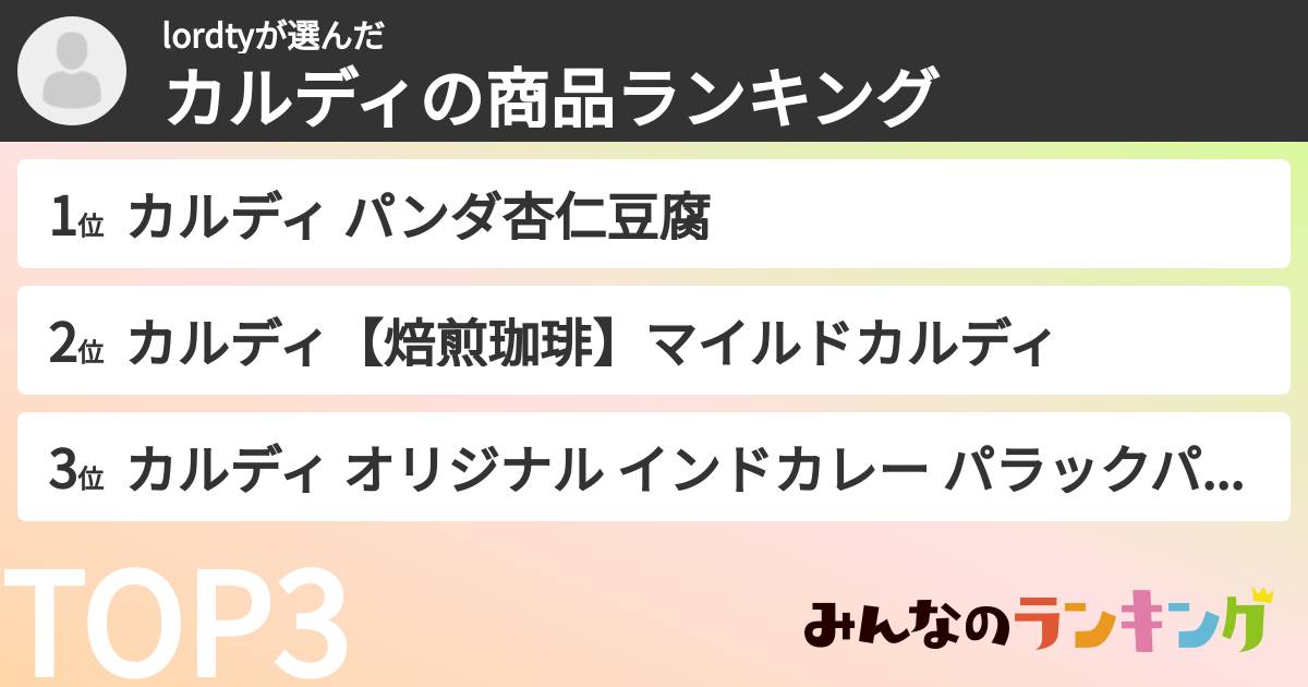 lordtyさんの「カルディの商品ランキング」