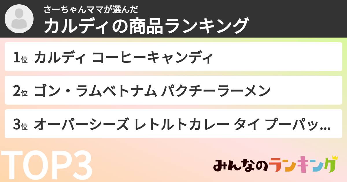 さーちゃんママさんの「カルディの商品ランキング」