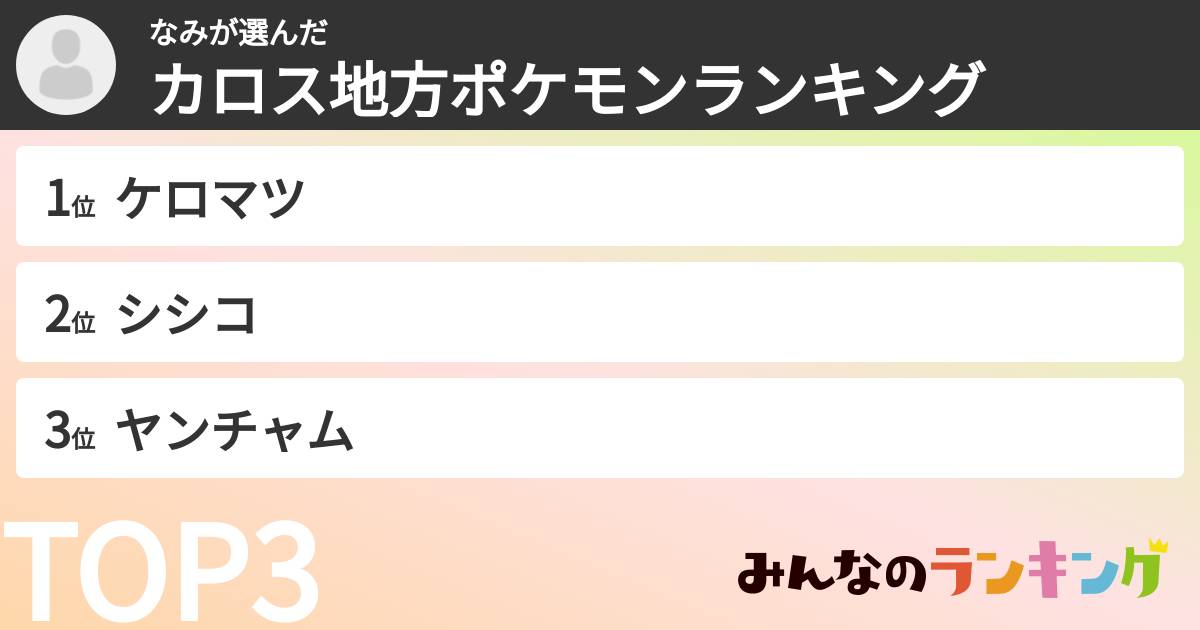 なみさんの「カロス地方ポケモンランキング」