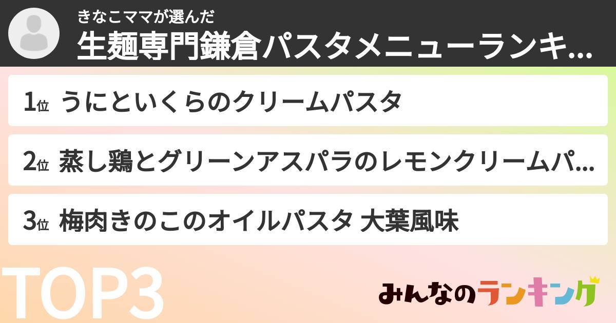 きなこママさんの「生麺専門鎌倉パスタメニューランキング」