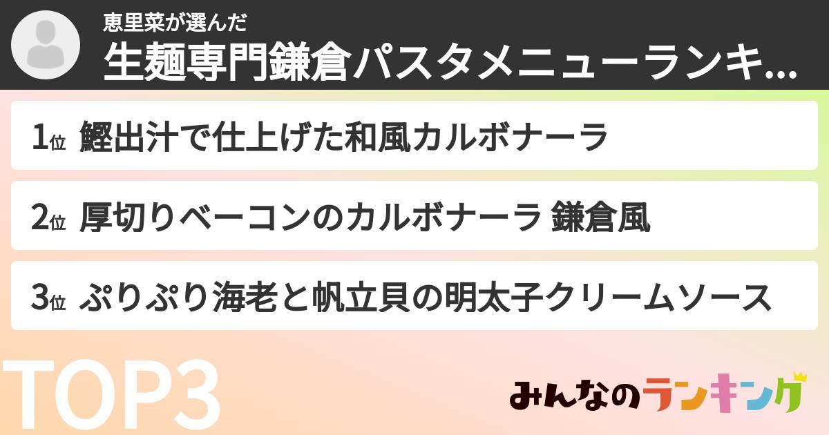 恵里菜さんの「生麺専門鎌倉パスタメニューランキング」