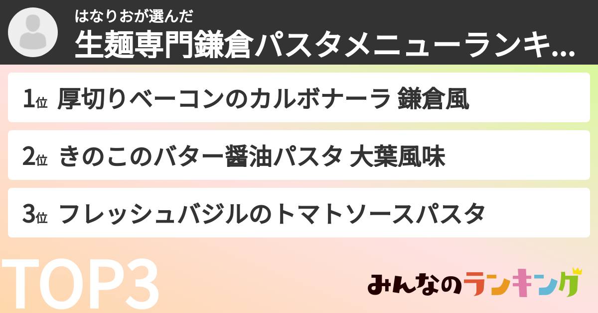 はなりおさんの「生麺専門鎌倉パスタメニューランキング」