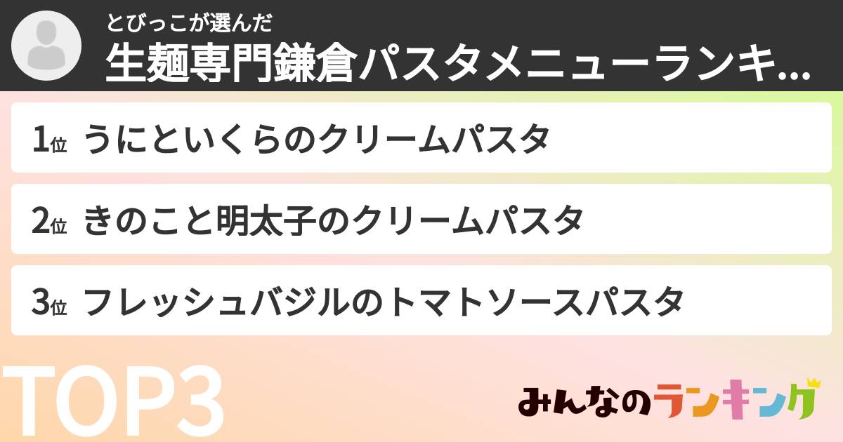 とびっこさんの「生麺専門鎌倉パスタメニューランキング」