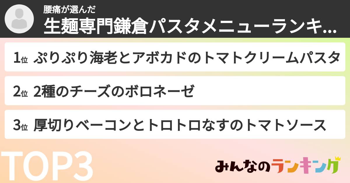 腰痛さんの「生麺専門鎌倉パスタメニューランキング」