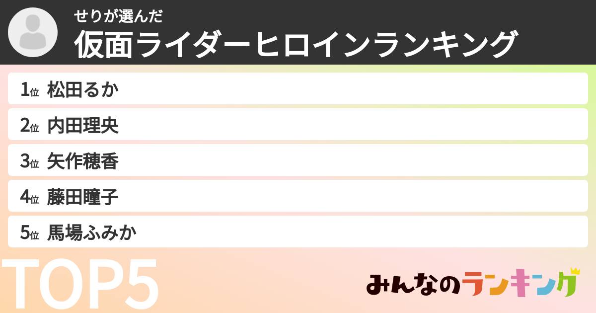 せりさんの「仮面ライダーヒロインランキング」