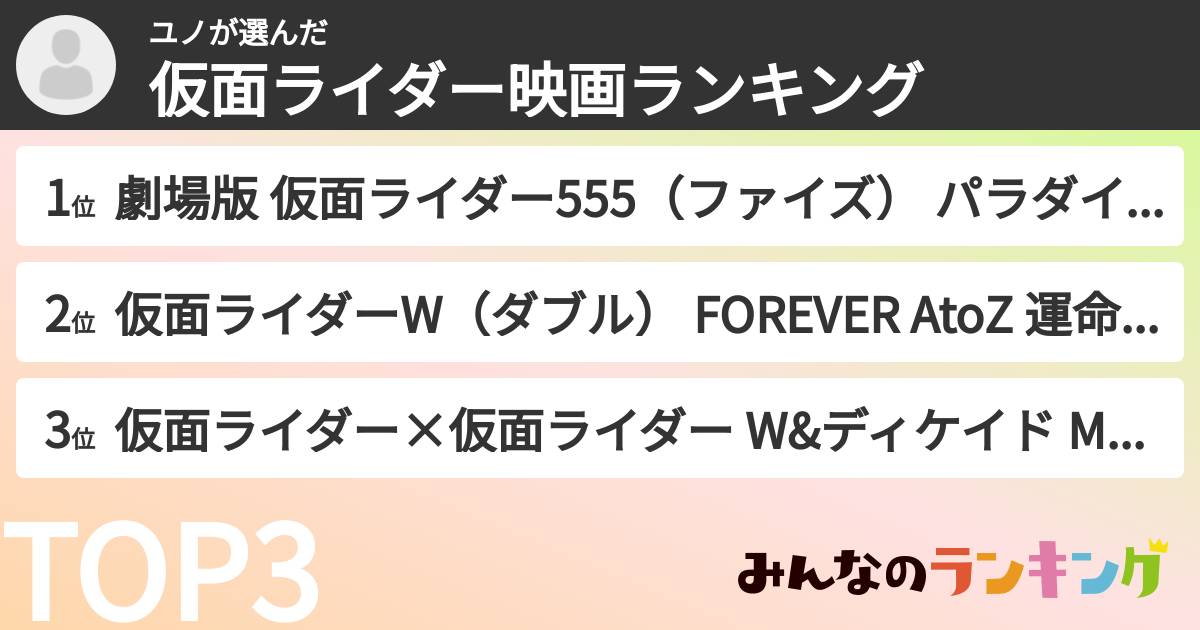 ユノさんの「仮面ライダー映画ランキング」