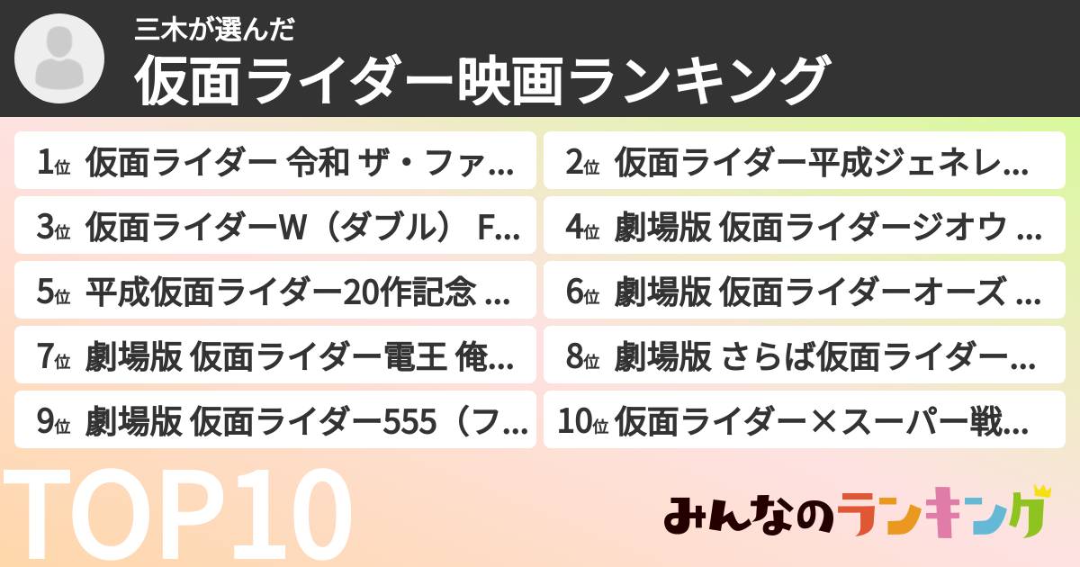 三木さんの「仮面ライダー映画ランキング」
