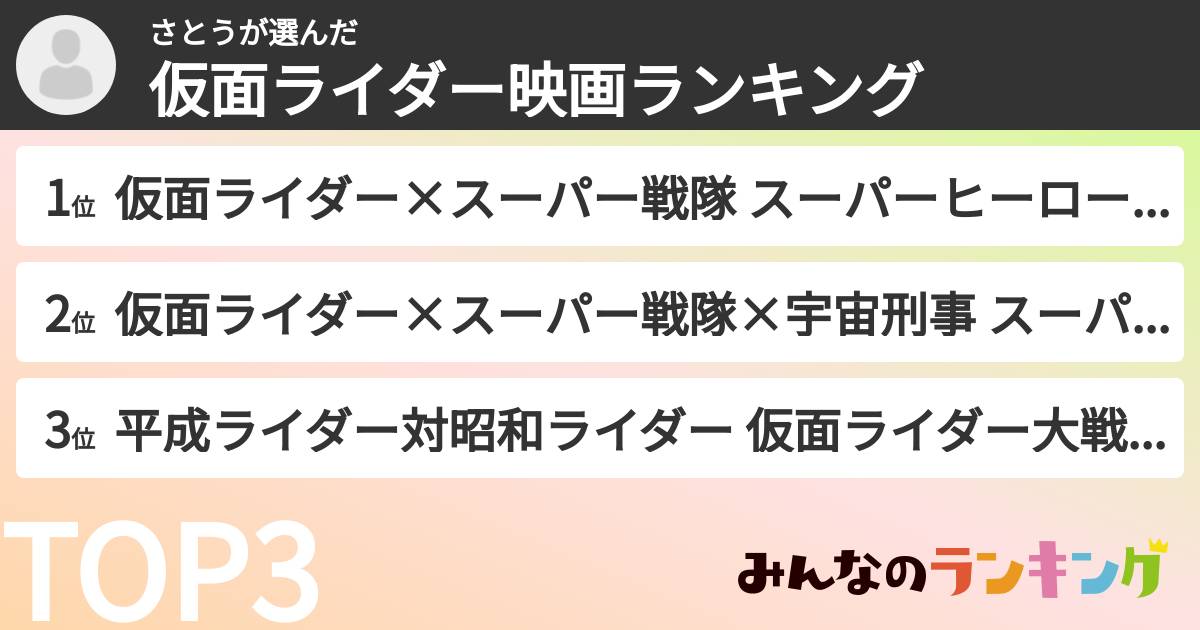さとうさんの「仮面ライダー映画ランキング」