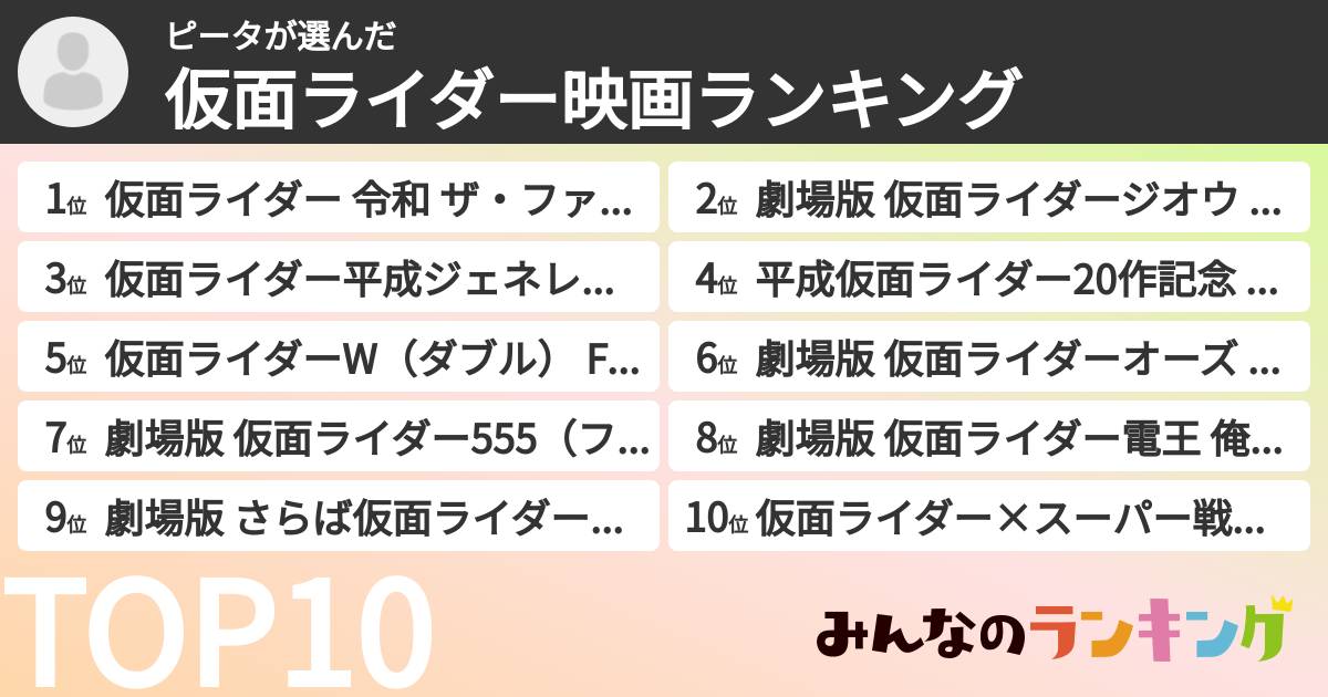ピータさんの「仮面ライダー映画ランキング」