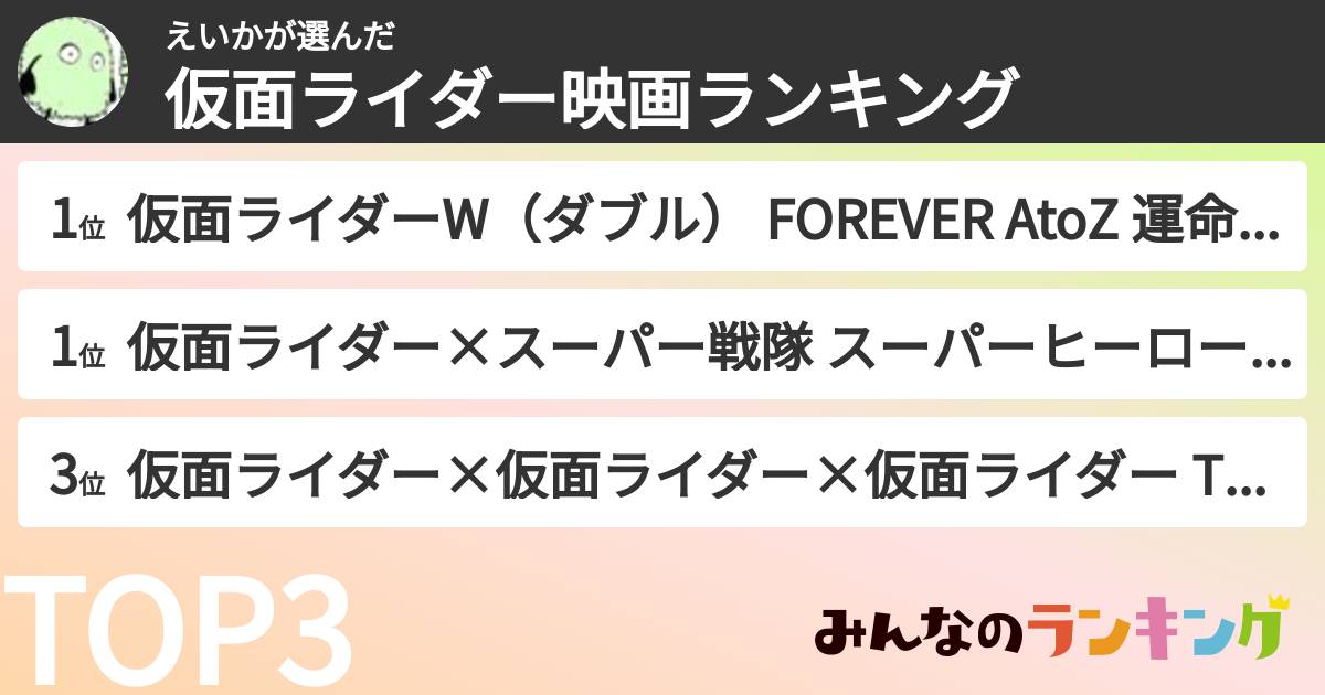 えいかさんの「仮面ライダー映画ランキング」