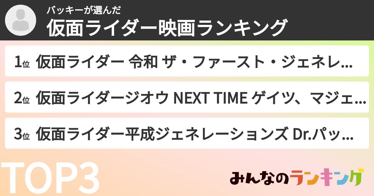 バッキーさんの「仮面ライダー映画ランキング」
