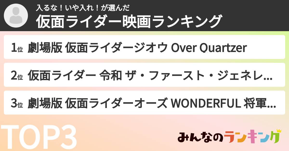 入るな！いや入れ！さんの「仮面ライダー映画ランキング」