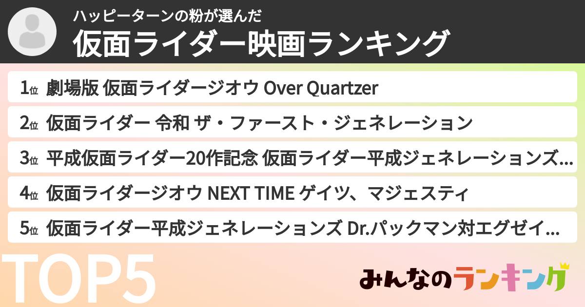 ハッピーターンの粉さんの「仮面ライダー映画ランキング」