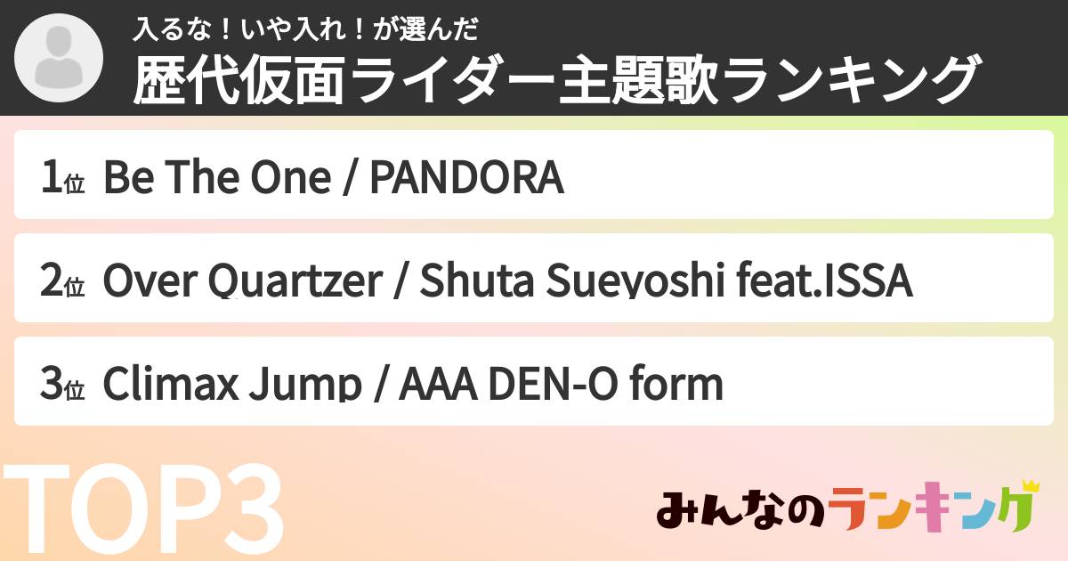 入るな！いや入れ！さんの「歴代仮面ライダー主題歌ランキング」