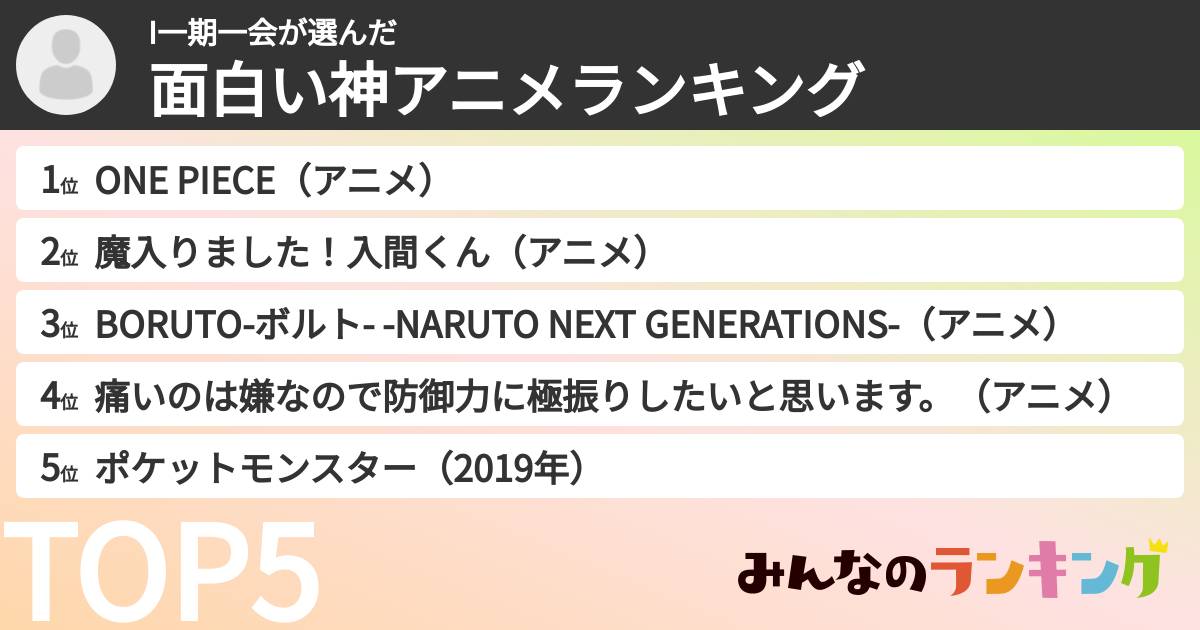 I一期一会さんの「面白い神アニメランキング」