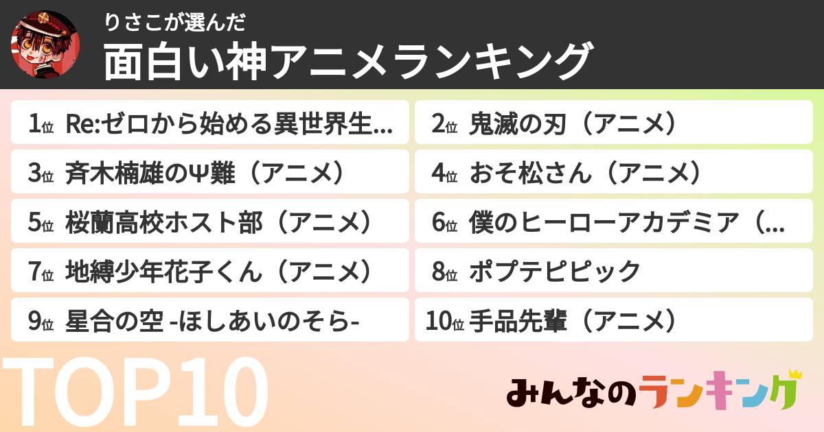 りさこさんの「面白い神アニメランキング」