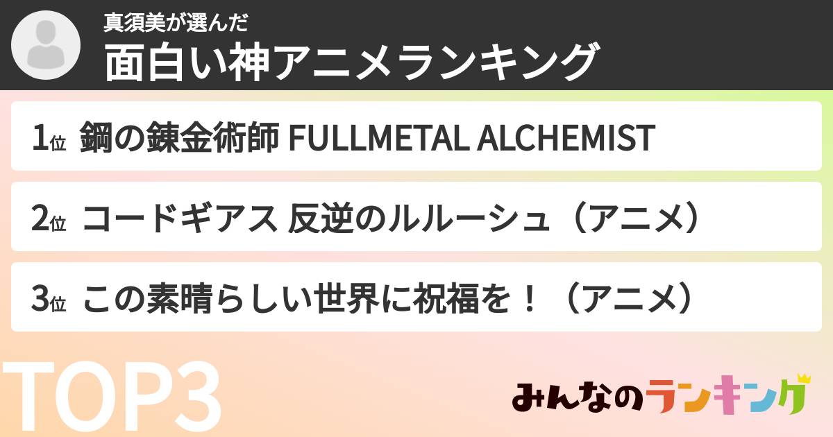 真須美さんの「面白い神アニメランキング」