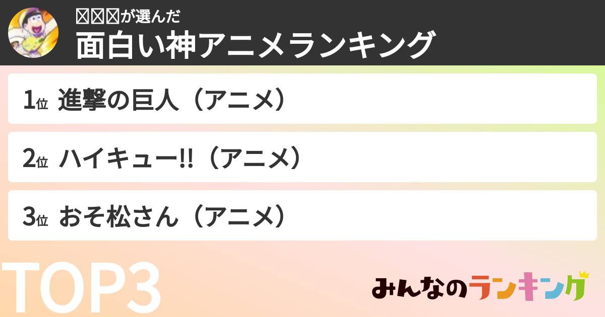 ⸜❤︎⸝‍さんの「面白い神アニメランキング」