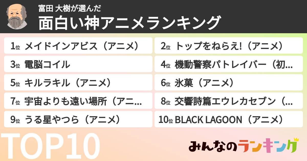 富田 大樹さんの「面白い神アニメランキング」