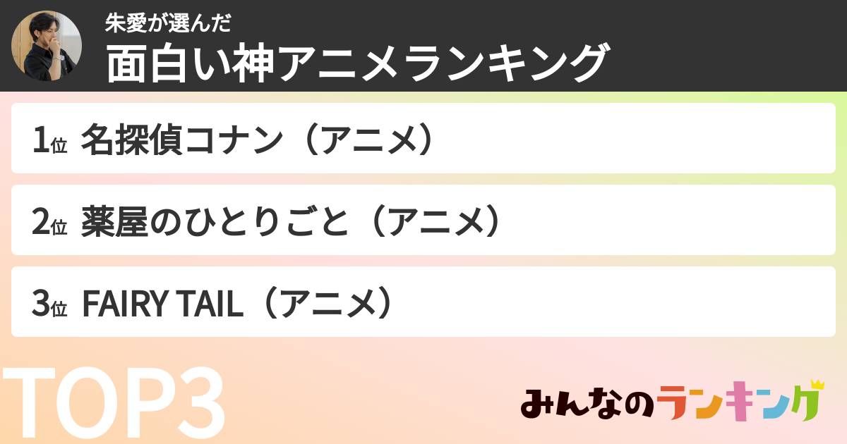 朱愛さんの「面白い神アニメランキング」