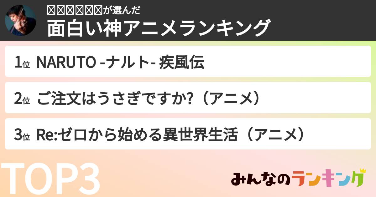 𝓼𝓲𝓵𝓿𝓲𝓪さんの「面白い神アニメランキング」
