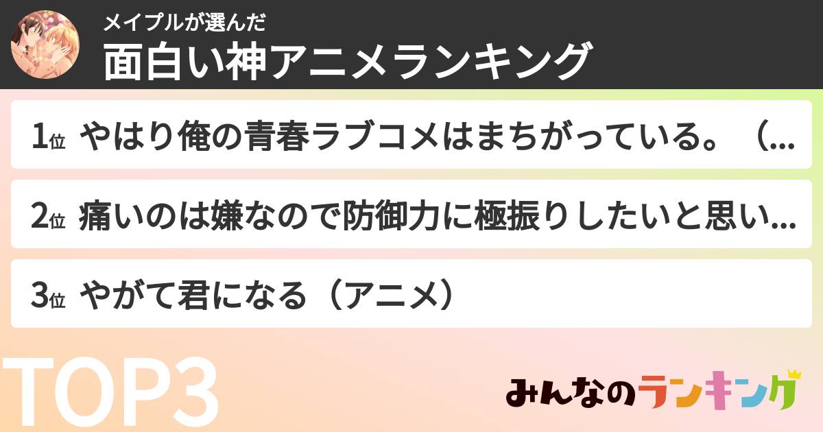 メイプルさんの「面白い神アニメランキング」