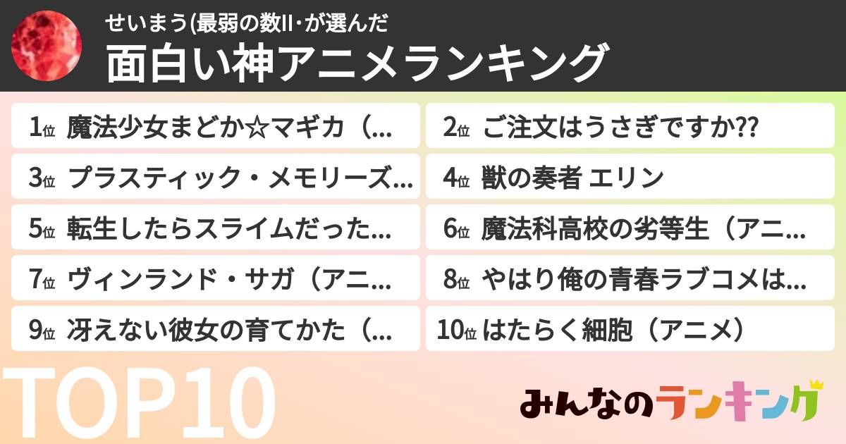 せいまう(最弱の数II･さんの「面白い神アニメランキング」
