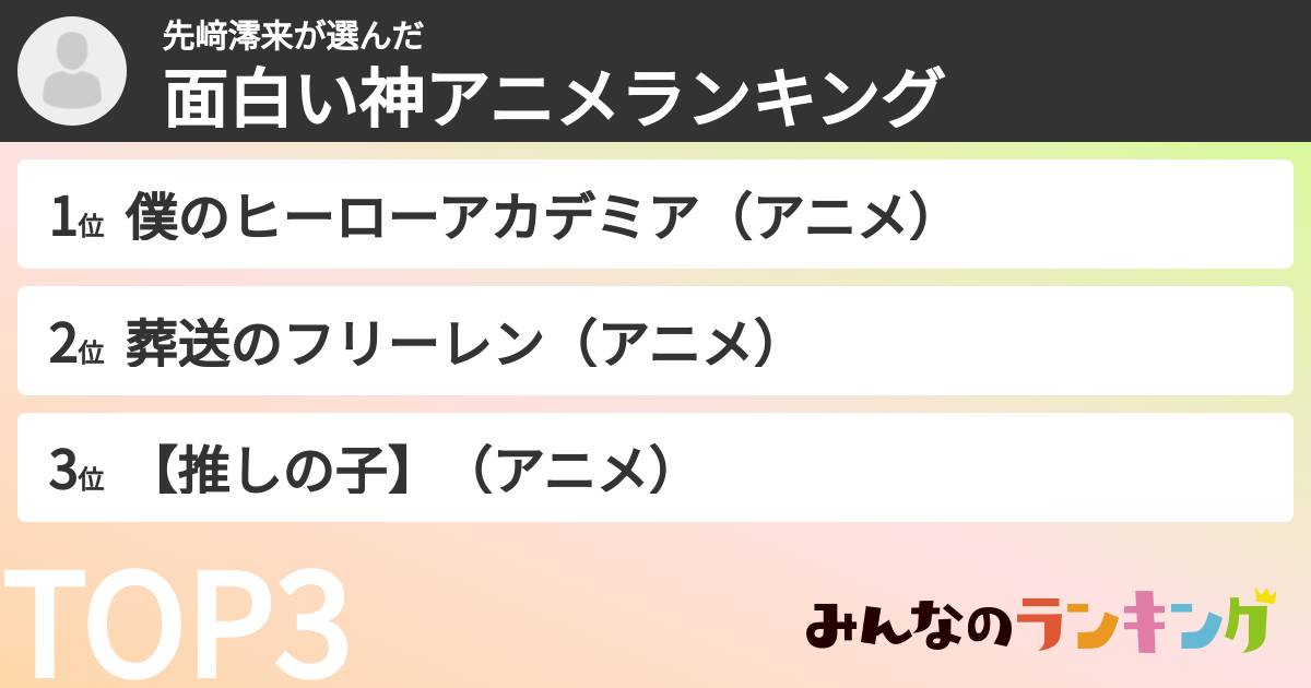 先﨑澪来さんの「面白い神アニメランキング」