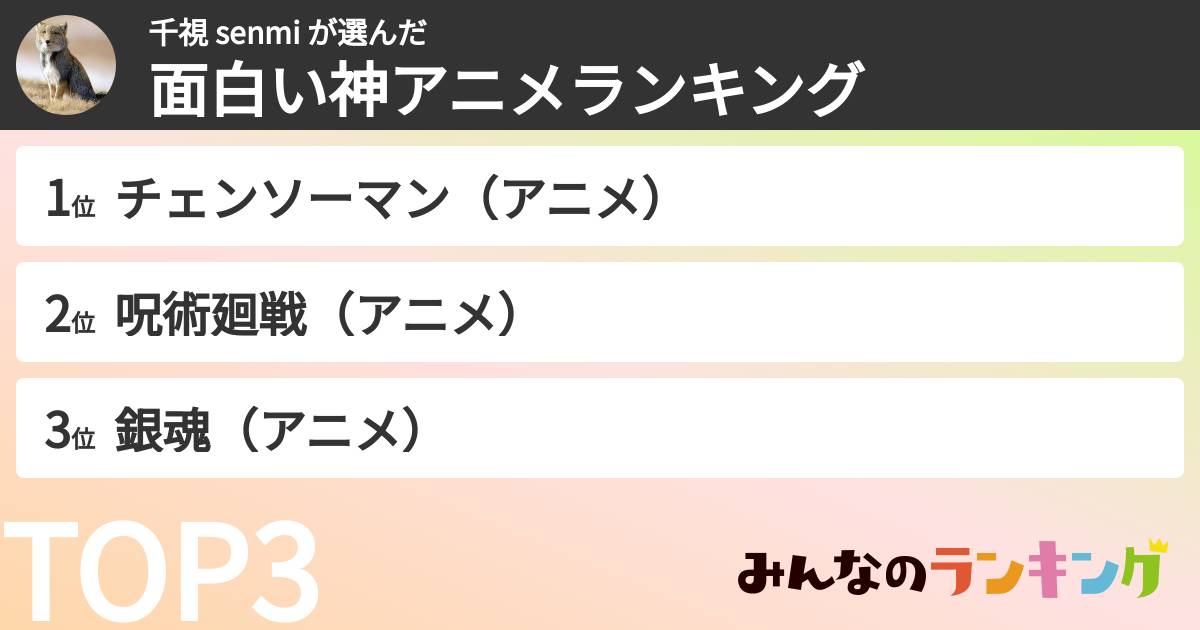 千視 senmi さんの「面白い神アニメランキング」