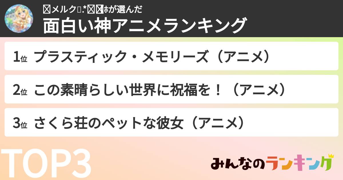♔メルク🌙.*·̩͙【ホさんの「面白い神アニメランキング」