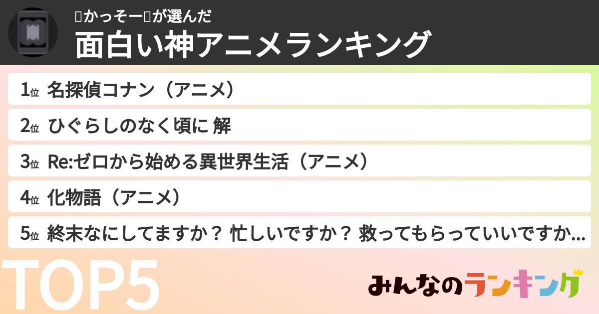 👼かっそー🤪さんの「面白い神アニメランキング」