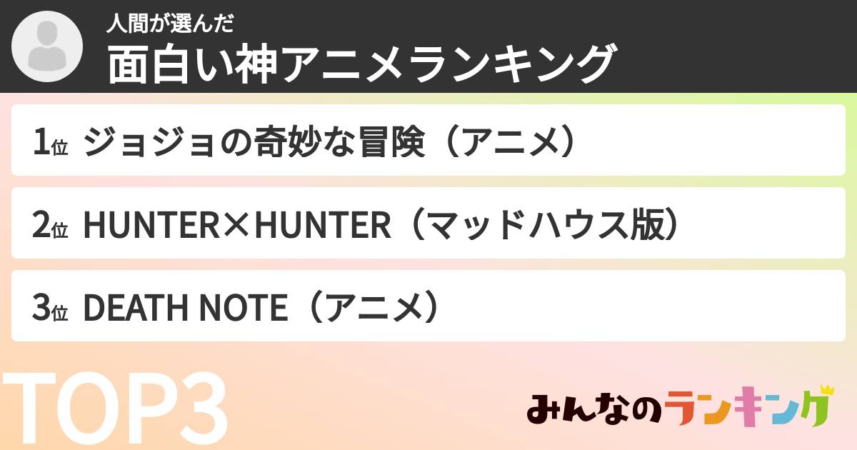 人間さんの「面白い神アニメランキング」