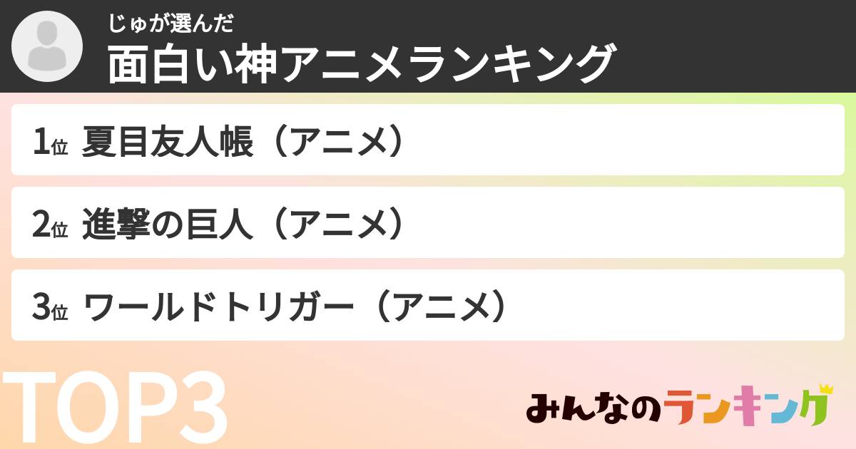 じゅさんの「面白い神アニメランキング」