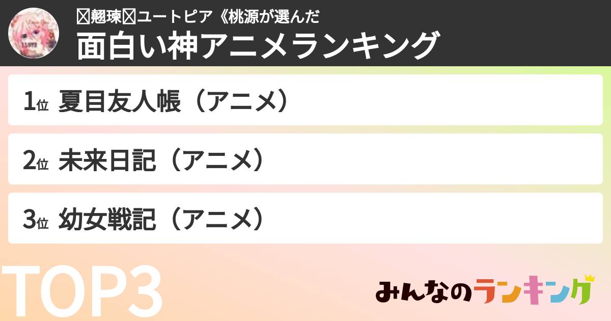 ✟翹瑓✟ユートピア《桃源さんの「面白い神アニメランキング」