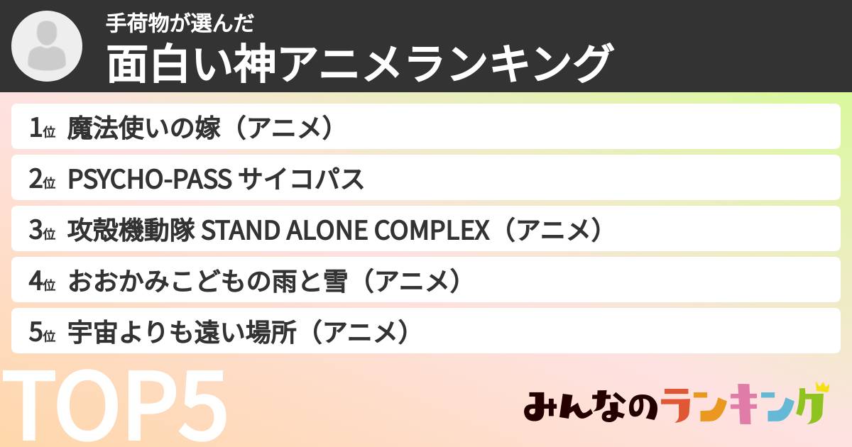 手荷物さんの「面白い神アニメランキング」