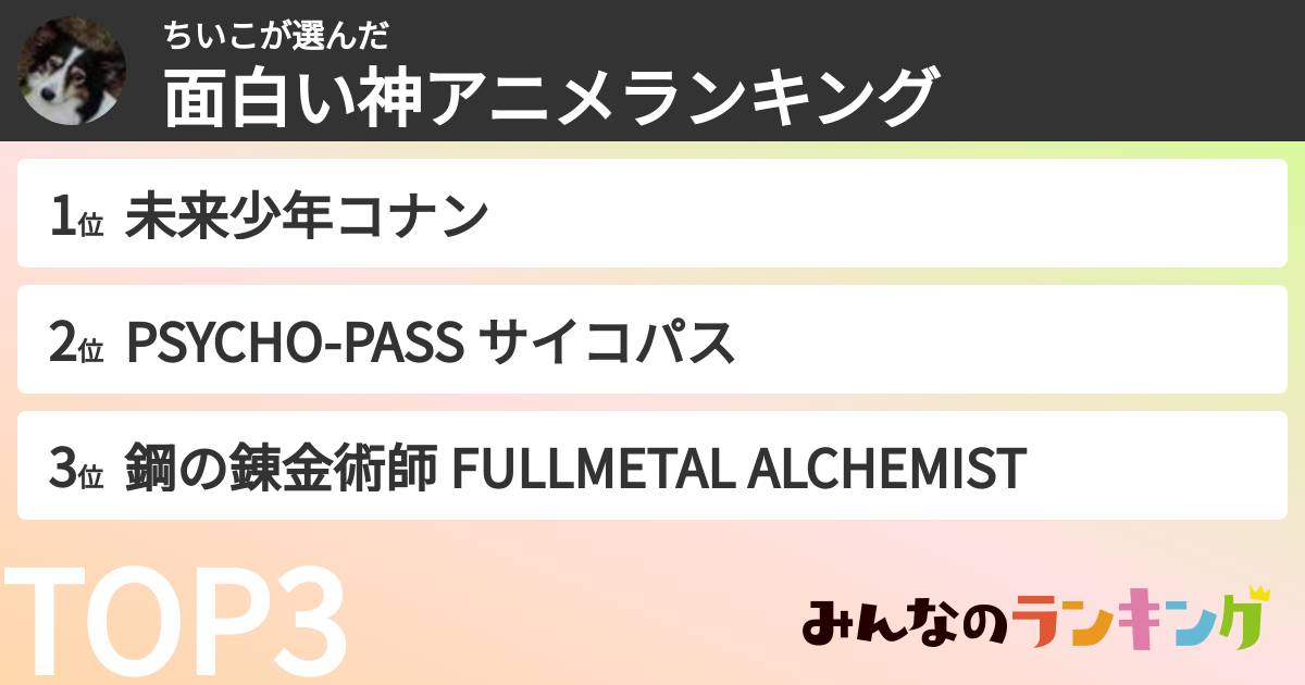 ちいこさんの「面白い神アニメランキング」