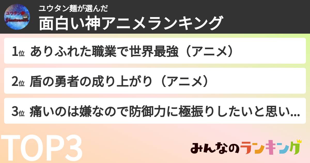 ユウタン麺さんの「面白い神アニメランキング」