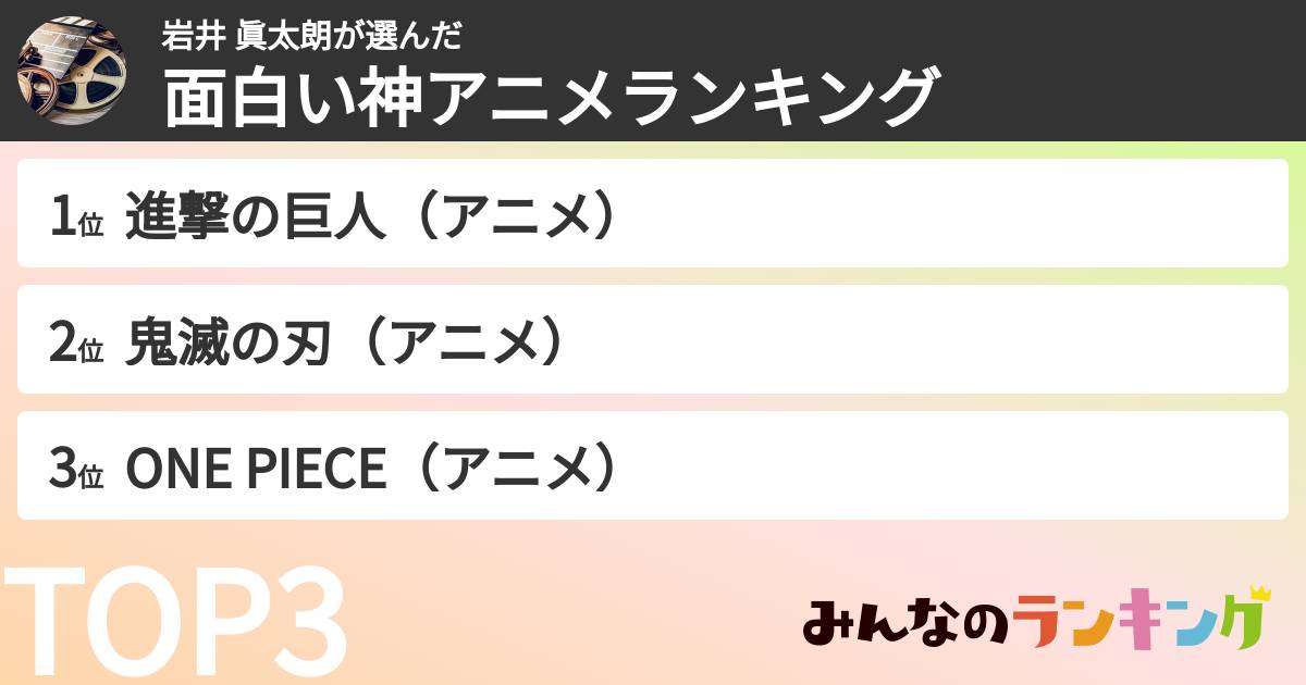 岩井 眞太朗さんの「面白い神アニメランキング」