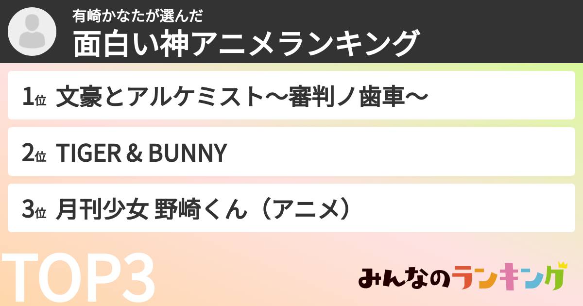 有崎かなたさんの「面白い神アニメランキング」