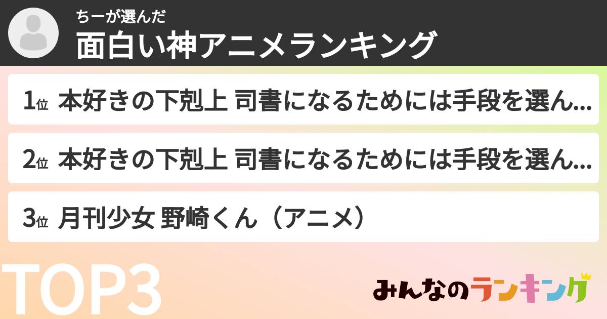 ちーさんの「面白い神アニメランキング」