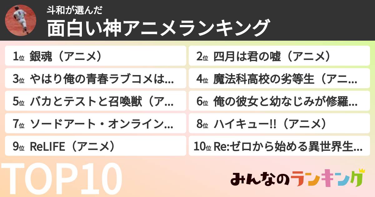 斗和さんの「面白い神アニメランキング」