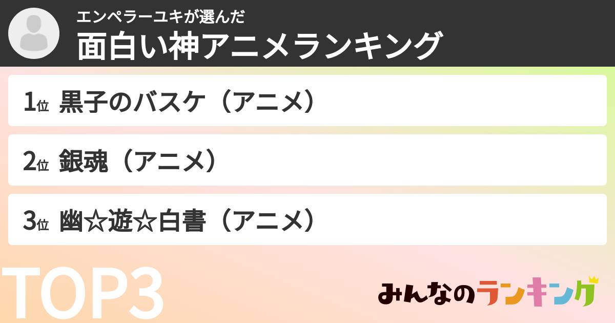 エンペラーユキさんの「面白い神アニメランキング」