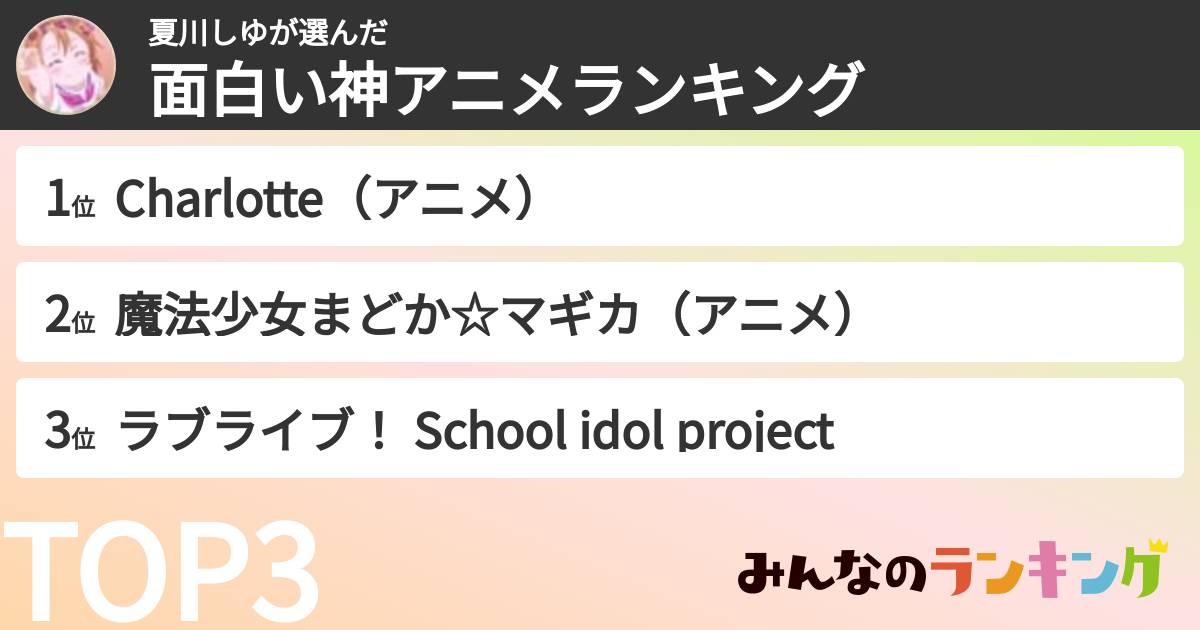 夏川しゆさんの「面白い神アニメランキング」