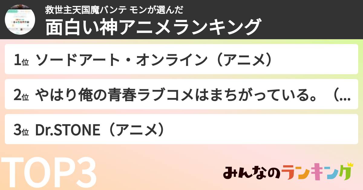 救世主天国魔バンテ モンさんの「面白い神アニメランキング」