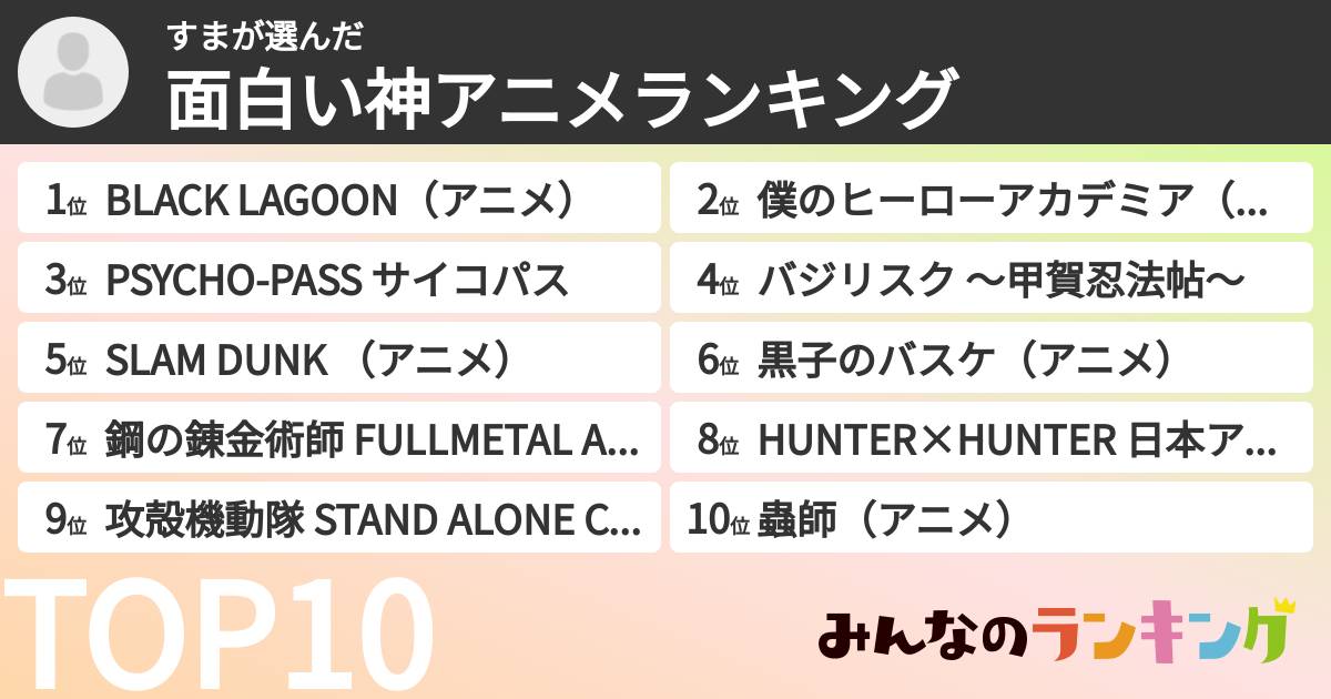 すまさんの「面白い神アニメランキング」