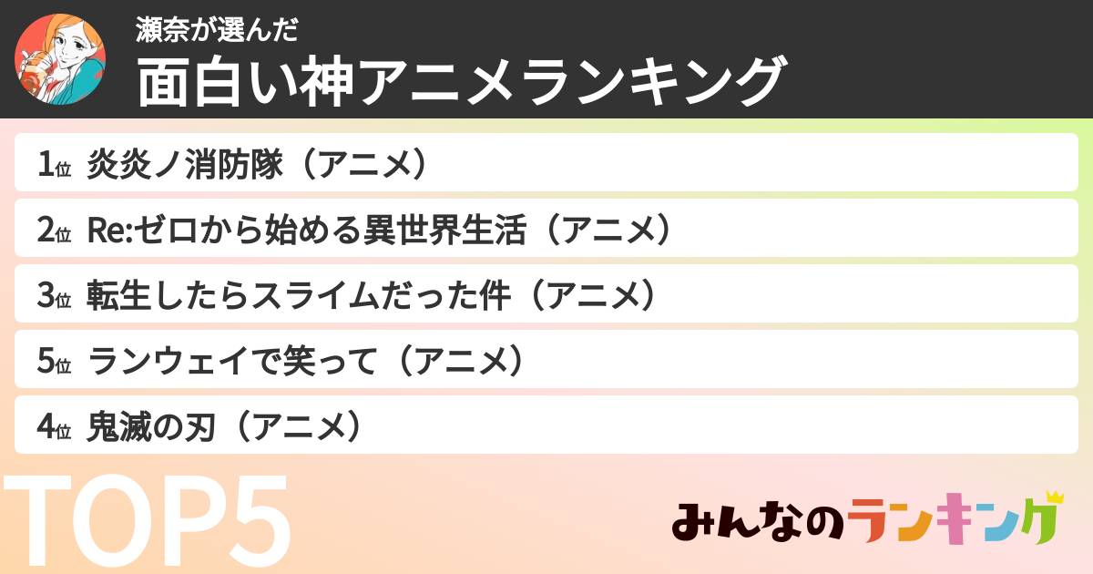 瀬奈さんの「面白い神アニメランキング」