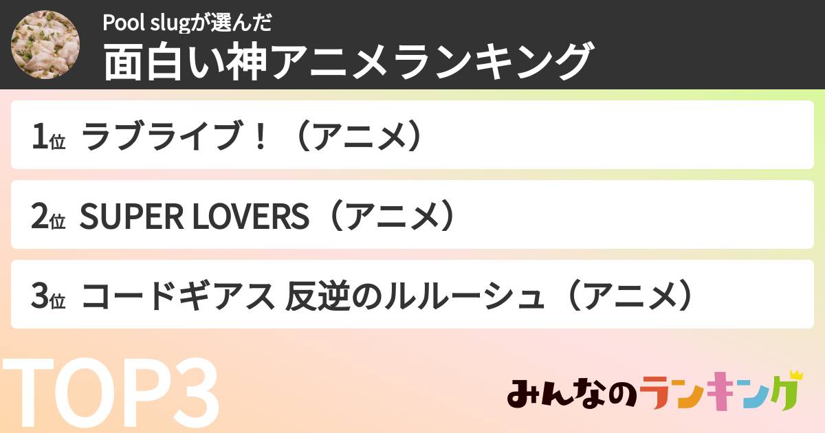 Pool slugさんの「面白い神アニメランキング」