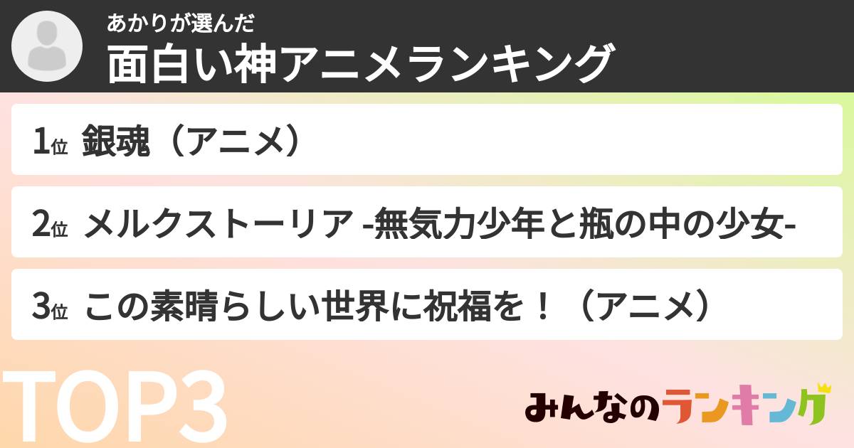 あかりさんの「面白い神アニメランキング」
