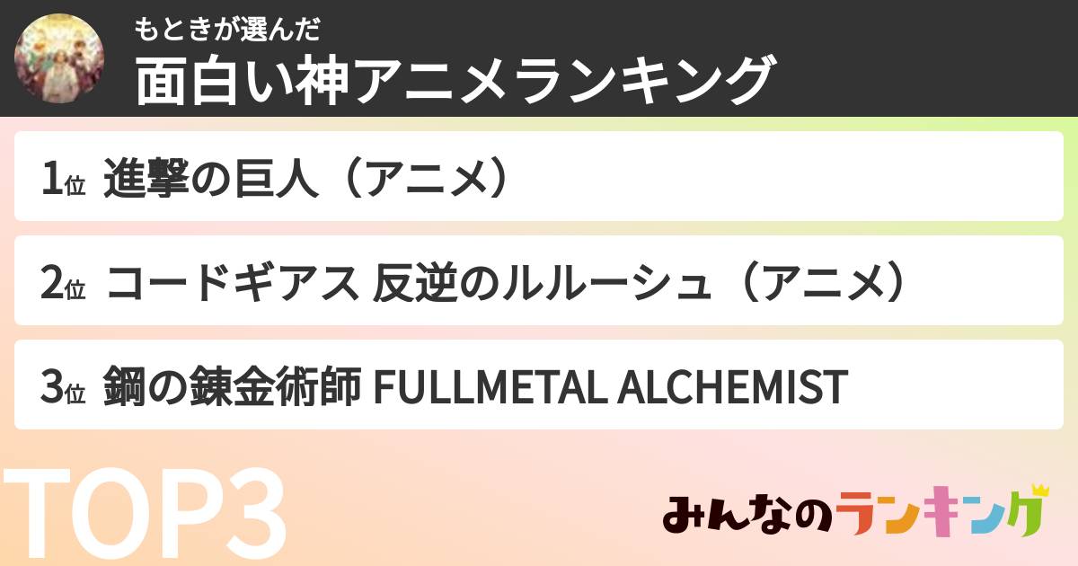 もときさんの「面白い神アニメランキング」
