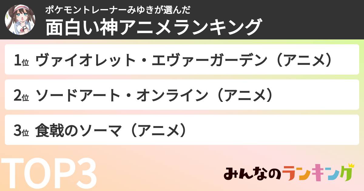 ポケモントレーナーみゆきさんの「面白い神アニメランキング」